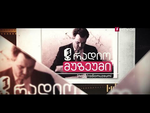 რადიომუზეუმი - საქართველოს პირველი არხის ახალი პროექტი