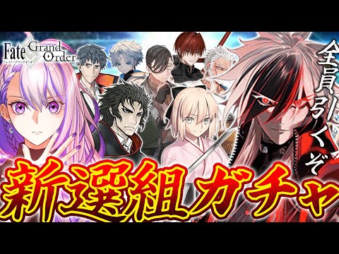 【#FGO/ガチャ】近藤勇と誠の旗のもとに新選組全員引くまで終わらないガチャ！俺が！俺たちが！！新選組だ！！！！【#Vtuber/朔夜トバリ/FGOライブ】