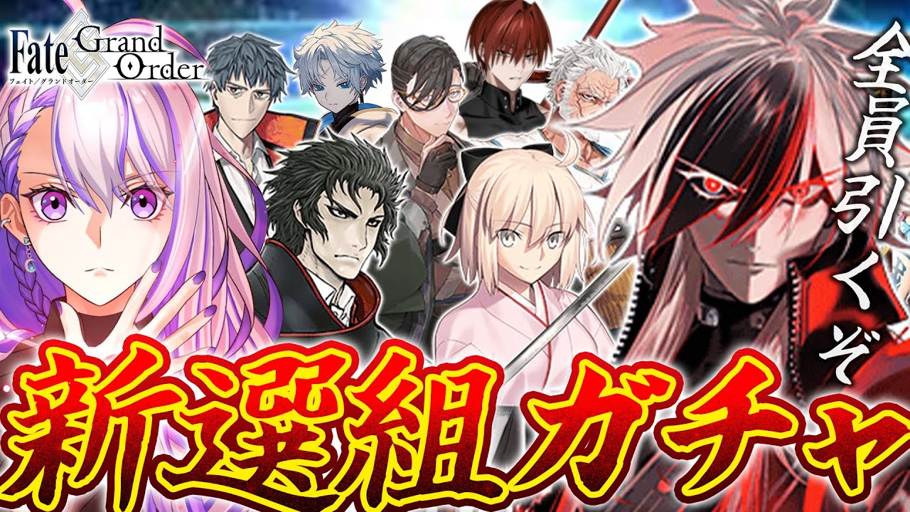 FGO/ガチャ】近藤勇と誠の旗のもとに新選組全員引くまで終わらない