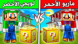 فلم ماين كرافت : لويجي ضد ماريو (بلوكات الحظ)!!؟ 🔥😍