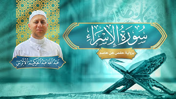سورة الإسراء - القارئ عبد الله الأبرش | رواية حفص عن عاصم
