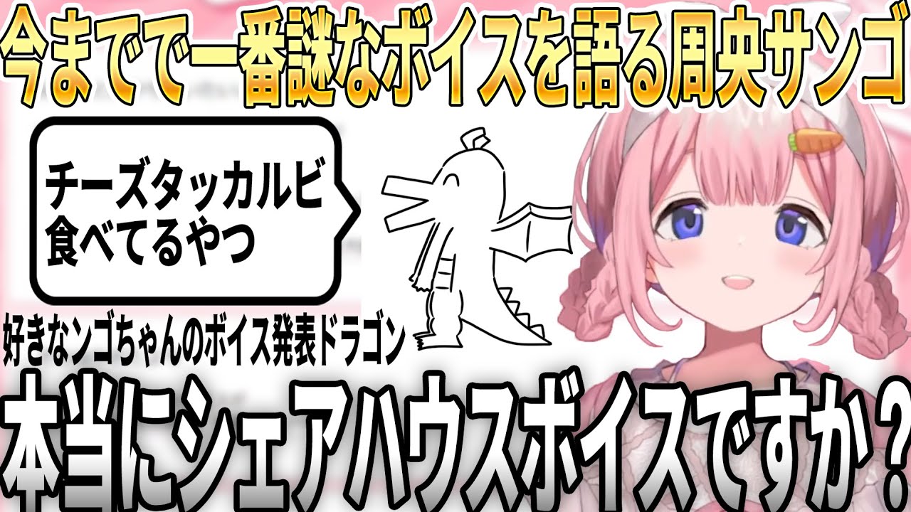 【にじさんじ/切り抜き】今発売中のシェアハウスボイスについて語る周央サンゴ