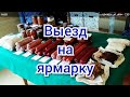 Что продают на ярмарке жители поселений?