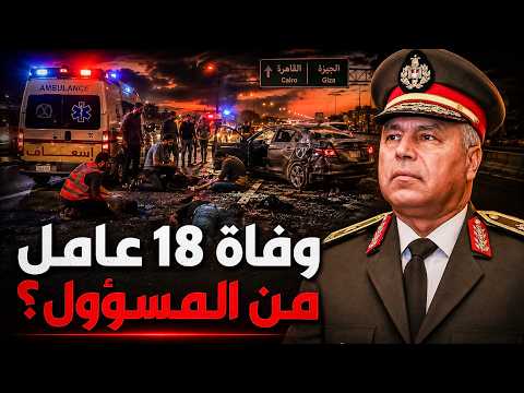 Details of the Horrific Ismailia Accident.. A Journey for a Living Ends in Tragedy