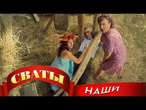 Подборка лучших моментов из сериала 'Сваты' №15 l Cваты 3 сезон 4 серия