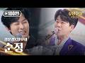 강문경X이루네 - 순정｜무명전설 디너쇼 1회 by MBN MUSIC