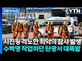 수백명 작업하던 中 탄광서 '펑'...최악의 참사에 시진핑도 '격노' [지금이뉴스] / YTN