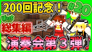 【マイクラゆっくり実況】総集編 ぽこくらシーズン1 #20 一気見【Minecraft】┃ぽこにゃんのゆっくり実況