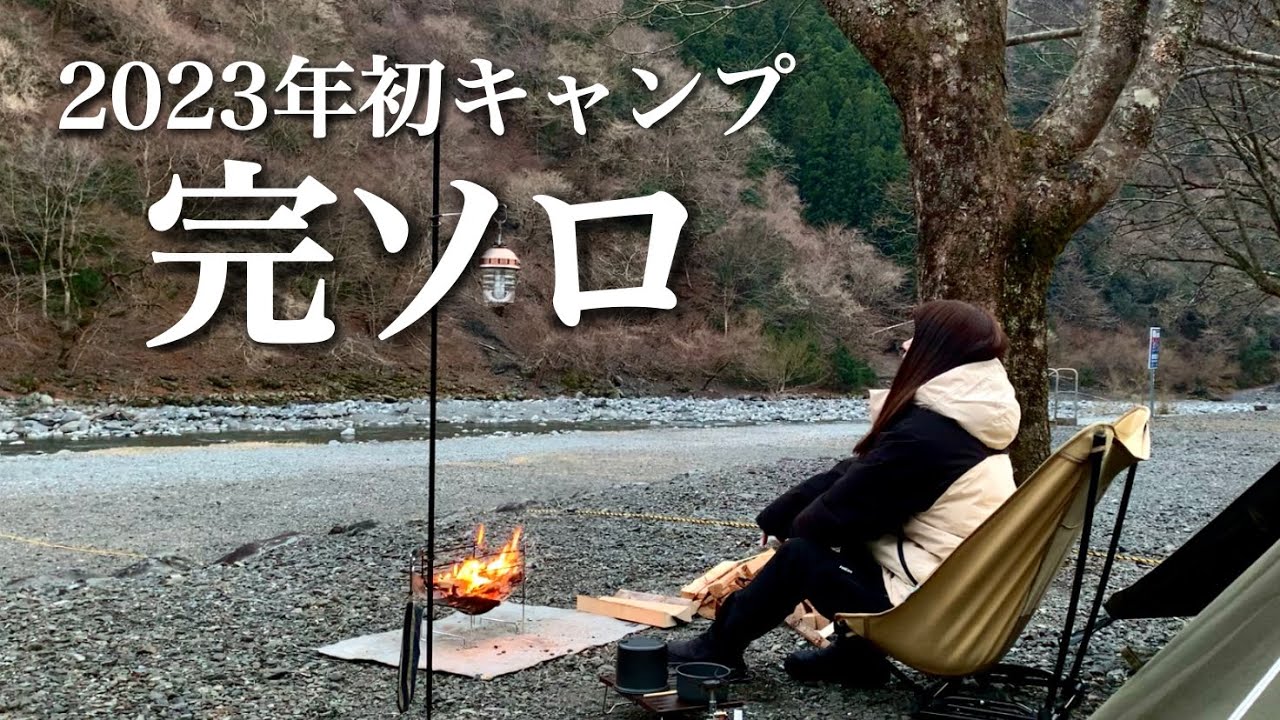 Solo Camping] My first camping trip of 2023, completely solo! A