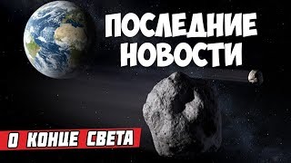 Конец света отменяется? Наконец-то к нам пробилась реальная информация.