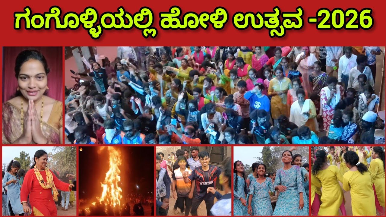 ಗಂಗೊಳ್ಳಿ ಕೊಂಕಣಿ ಖಾರ್ವಿ ಭಾಂದವರ ಹೋಳಿ ಆಚರಣೆಯ ಸಂಪೂರ್ಣ ಚಿತ್ರಣ-2026