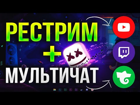 Как Стримить через OBS сразу на Все Платформы?! - Youtube, Twitch, Trovo, Vk | РЕСТРИМ StreamVi 2024