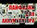 Лайфхаки для аккумулятора вашего смартфона. Как не купить б/у аккумулятор?