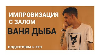 Ваня Дыба импровизация с залом. Подготовка к ЕГЭ. Stand Up