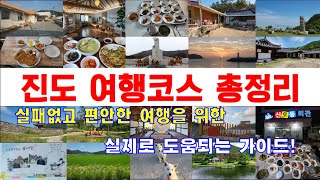 [전국여행] 진도 여행코스 총정리(진도군 ,진도맛집,드라이브,낙조,진도숙박,진도 관광지,시골백반,백반맛집,시골식당, 혼밥,시골마을,시골,삼별초,아리랑,섬,송가인,진도여행,혼자여행)