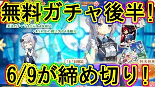 マギレコ：無料ガチャは明日まで！後半まとめて回す！～マギアレコード～