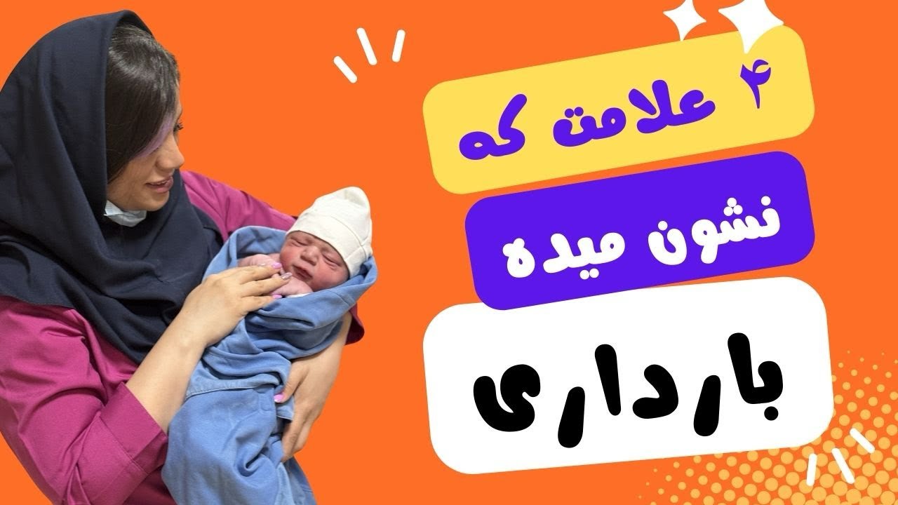 از کجا بفهمیم بارداریم؟؟؟؟