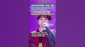 Thumbnail of 汪蘇瀧方宣布收回《年輪》授權，張碧晨工作室隨后發文稱張碧晨版早于男聲版本15天上架，力證張碧晨是此曲唯一原唱
