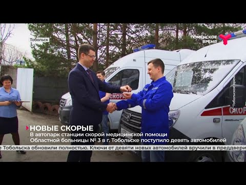 Новые скорые | Тобольск