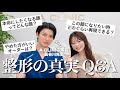 【整形の本当】「整形で後悔しないために大切なこと」を美容外科医・長谷川先生に教えてもらいました👨🏻‍⚕️✨