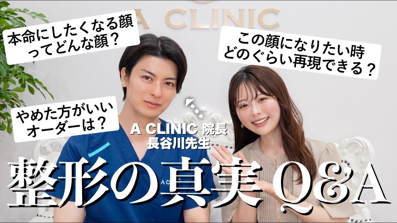 【整形の本当】「整形で後悔しないために大切なこと」を美容外科医・長谷川先生に教えてもらいました👨🏻‍⚕️✨