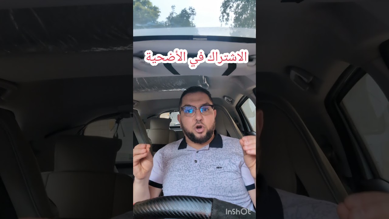 الاشتراك في الأضحية لأهل البيت الواحد عيد الأضحى 2026