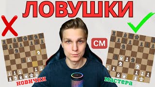 картинка: Новички СТАВЯТ ловушки неправильно. Вот как надо!