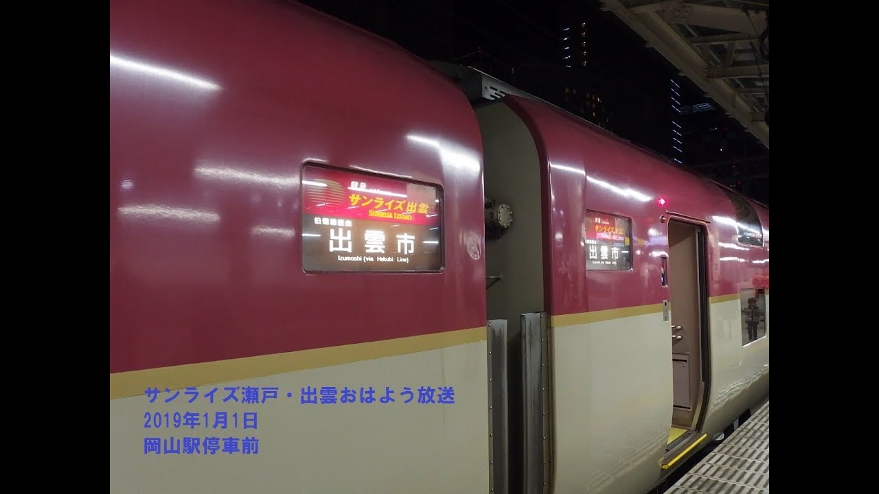 鉄道１ サンライズ瀬戸 出雲おはよう放送 Youtube