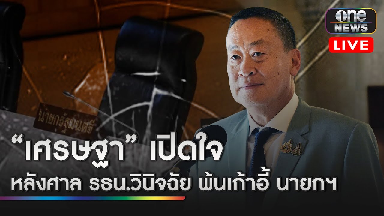 🔴 Live | “เศรษฐา” เปิดใจ หลังศาล รธน.วินิจฉัย พ้นเก้าอี้ นายกฯ
