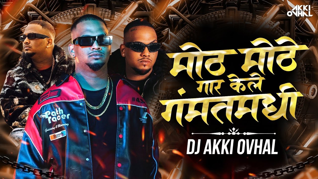 Mothe Mothe Gar Kele Gammat Madhi | मोठे मोठे गार केले गंम्मत मध्ये | Pinnak Song | Sambata Rap Dj