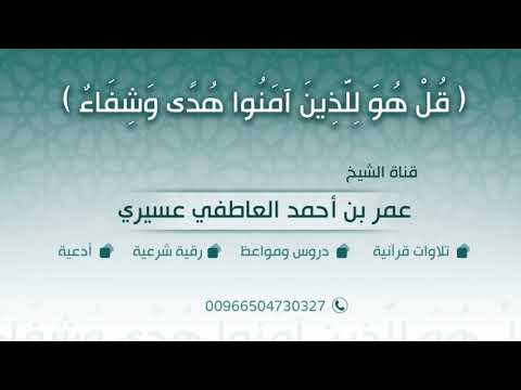 رقية وبينهما حجاب اللهم أزل حجابا بينها وبين زوجها من سحر وحسد ونفس الشيخ عمر العاطفي