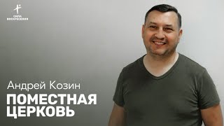 Андрей Козин / Поместная церковь / 21.04.2024