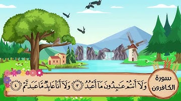 (109) سورة الكافرون مكررة ثلاث مرات .. المصحف المعلم .. الشيخ المنشاوى رحمه الله