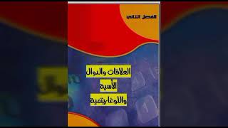 حل كتاب رياضيات 5 الفصل 2 العلاقات والدوال الاسية واللوغارتيمية.  ثالث ثانوي مقررات ف الدرسي اول1443