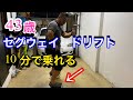 【SEGWAY　DRIFT】４３歳セグウェイ　ドリフトに挑戦。