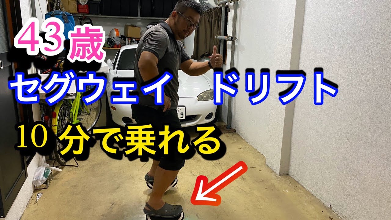 SEGWAY DRIFT】43歳セグウェイ ドリフトに挑戦。 - YouTube