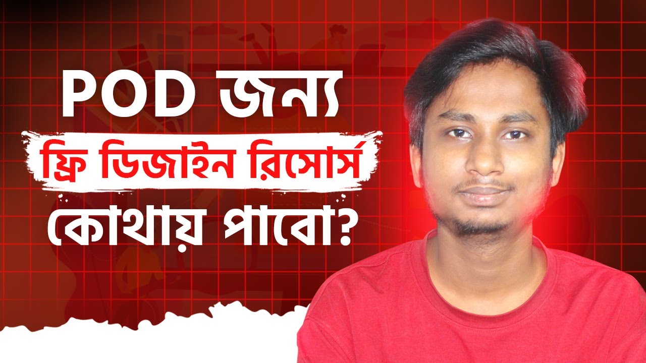 Pod ফ্রি ডিজাইন রিসোর্স কোথা থেকে পাবো? | Rasel Shikder | Bangla tutorial
