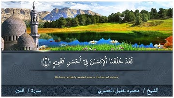 95-سورة التين/القارئ الشيخ محمود خليل الحصري رحمة الله عليه "Sheikh Mahmoud Khalil Al-Hosary