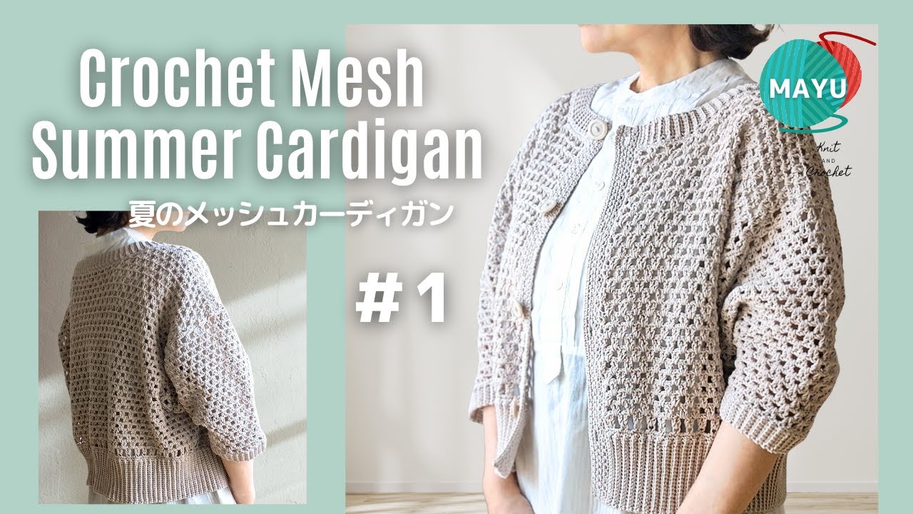 かぎ針編み】①短か丈のメッシュサマーカーディガン How to