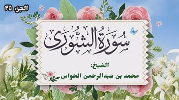 42 - سورة الشورى - الشيخ محمد بن عبدالرحمن الحواس