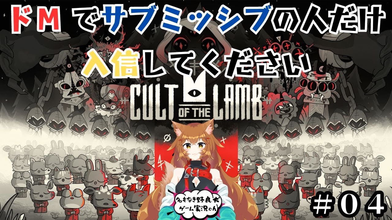 #4 [Cult of the Lamb]ドＭでサブミッシブな人を導いていく