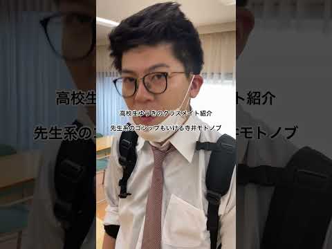 高校生ゆうきのクラスメイト紹介「先生系のゴシップもいける寺井モトノブ」　#高校生 #あるある #土佐兄弟 #shorts