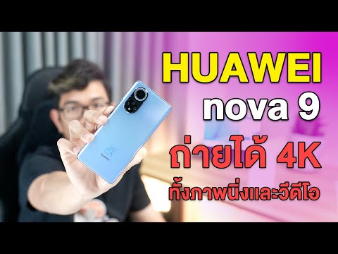 รีวิว HUAWEI Nova 9 กล้องชัด 4K ได้จอโค้งเหมือนรุ่นท็อป !!