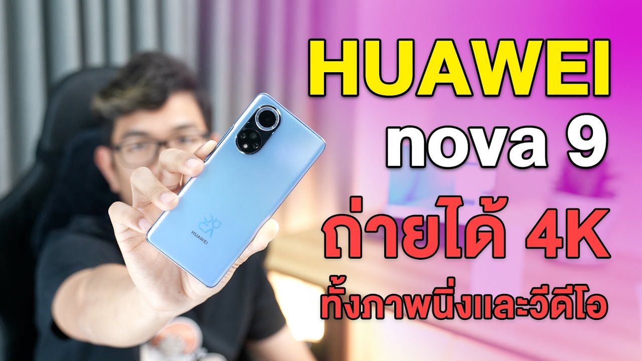 รีวิว HUAWEI Nova 9 กล้องชัด 4K ได้จอโค้งเหมือนรุ่นท็อป !!