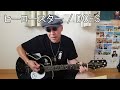 ヒーロースター / DOES / Herostar / 弾き語り