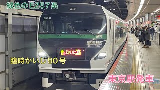 E257系5000番台臨時かいじ90号東京発車シーン