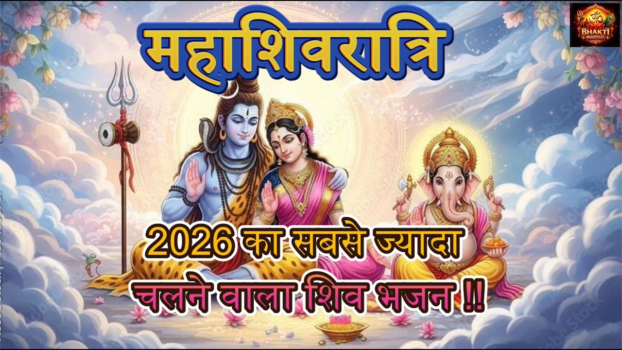 Mahashivratri 2026 Special Bhajan🔱|Non Stop Shiv Bhajans|#harharmahadev|#mahashivratri |#shivratri