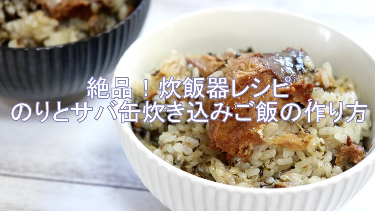 海苔とサバ味噌缶の炊き込みご飯 教えてもらう前と後で話題のレシピ 焼きのり さば缶 オリーブオイルで作る極上の炊き込みご飯 Youtube