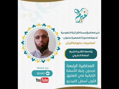 المحاضرة الرابعة من مادة علوم القرآن قدمها الشيخ القارئ أسامة العاروني
