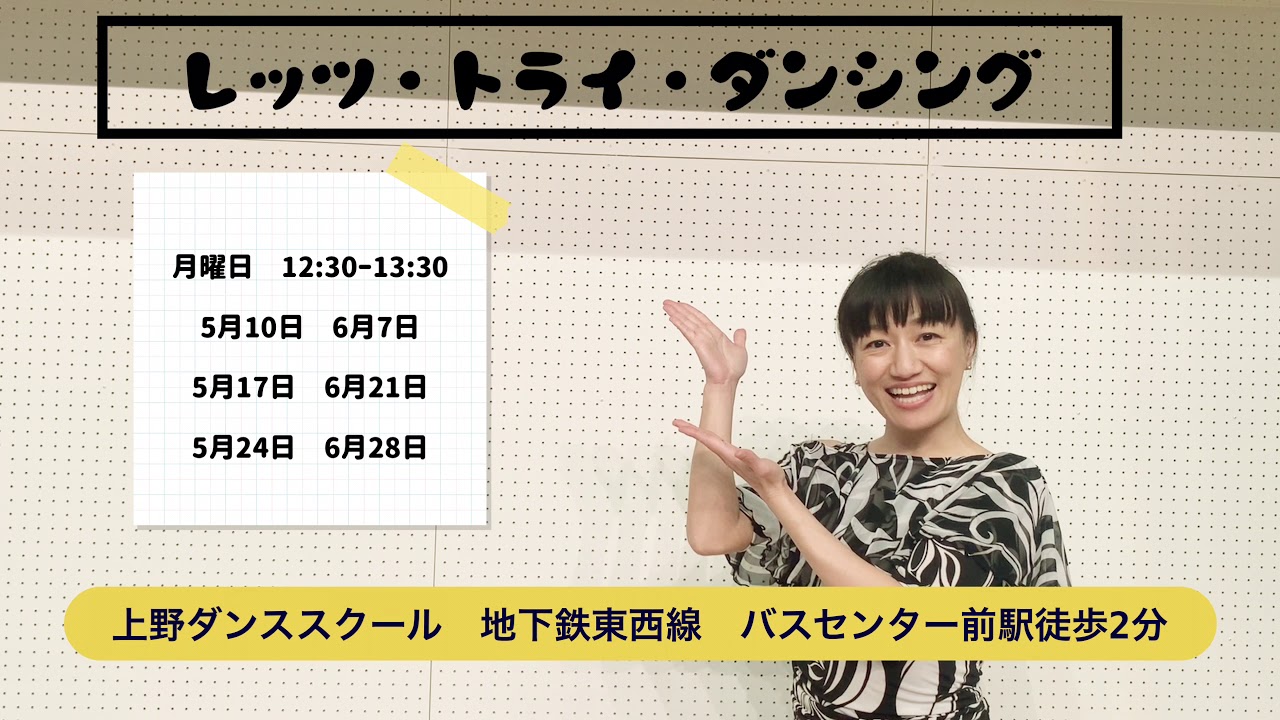 21レッツ トライ ダンシング教室紹介動画 上野ダンススクール Youtube